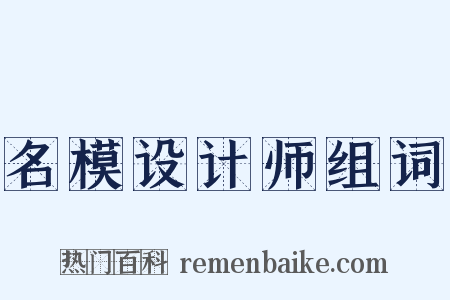 名模设计师组词是什么意思的图片
